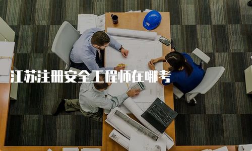江蘇注冊安全工程師考試與營利性民辦職業(yè)技能培訓(xùn)機(jī)構(gòu)報(bào)考指南
